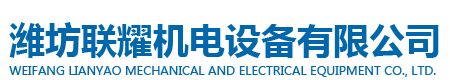 潍坊联耀机电设备有限公司